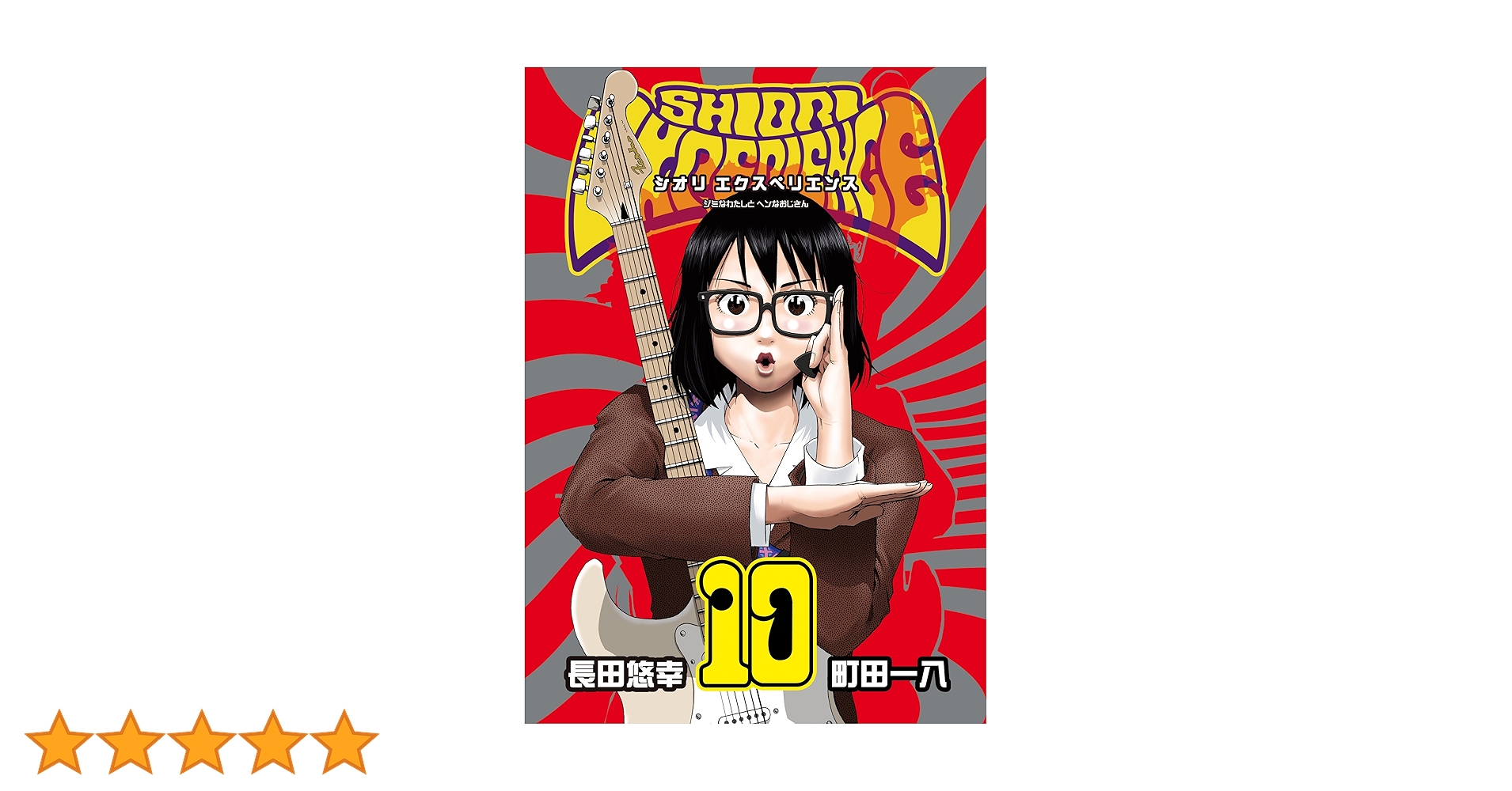 k*i様 ◆シオリエクスペリエンス ジミなわたしとへんなおじさん(1～22巻) Amazon.co.jp: SHIORI EXPERIENCE~ジミなわたしとヘンなおじさん